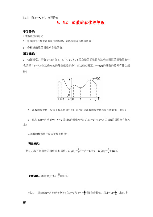 高中数学选修1-1优质学案2：3.3.2函数的极值与导数