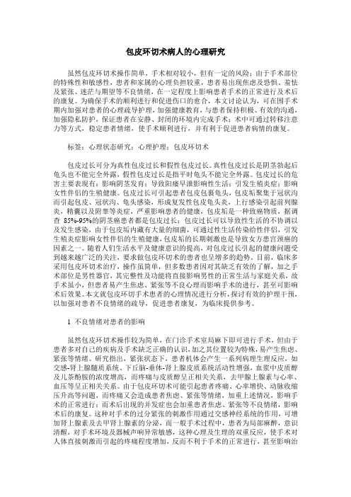 包皮环切术病人的心理研究
