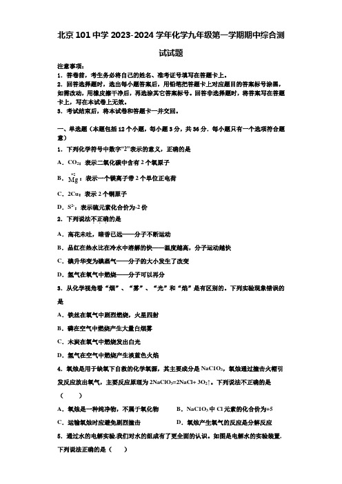 北京101中学2023-2024学年化学九年级第一学期期中综合测试试题含解析