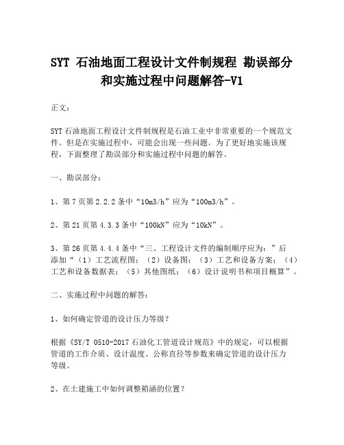 SYT 石油地面工程设计文件制规程 勘误部分和实施过程中问题解答-V1