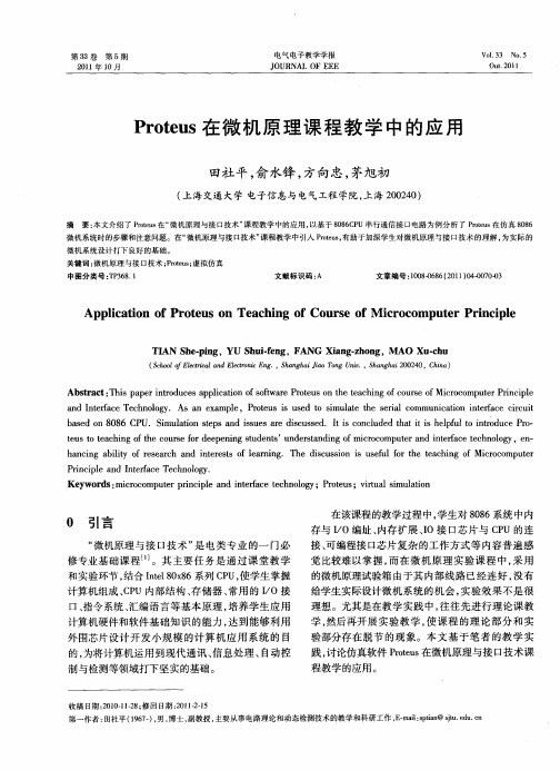 Proteus在微机原理课程教学中的应用