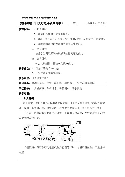 《日光灯电路及其连接》好教案