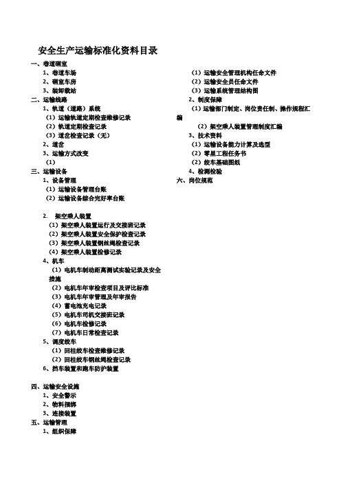 安全生产运输标准化资料