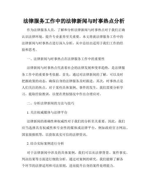 法律服务工作中的法律新闻与时事热点分析