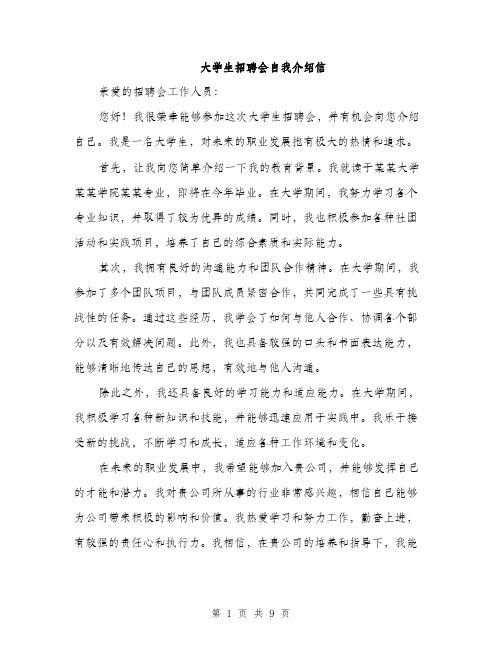 大学生招聘会自我介绍信（五篇）