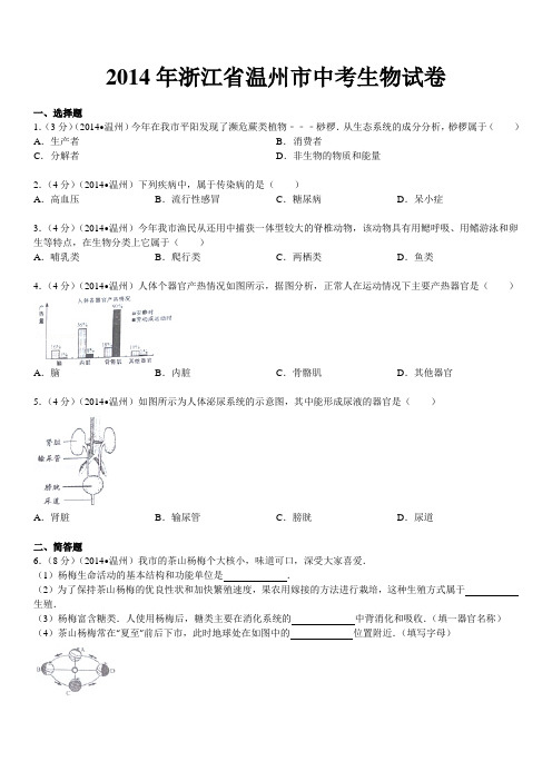 2014年浙江省温州市中考生物试卷及答案