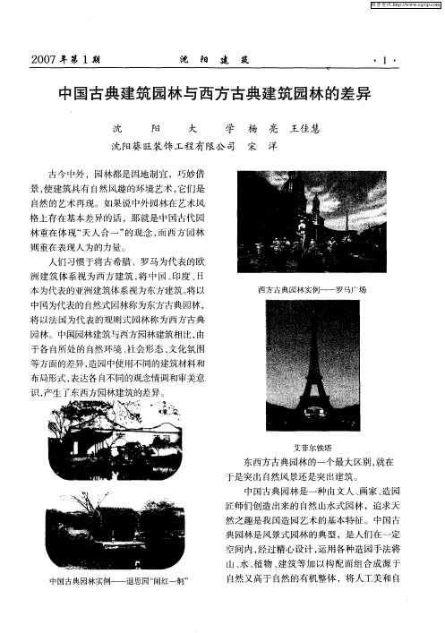 中国古典建筑园林与西方古典建筑园林的差异