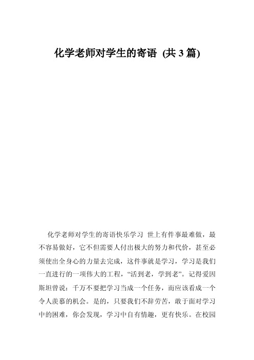 化学老师对学生的寄语（共3篇）