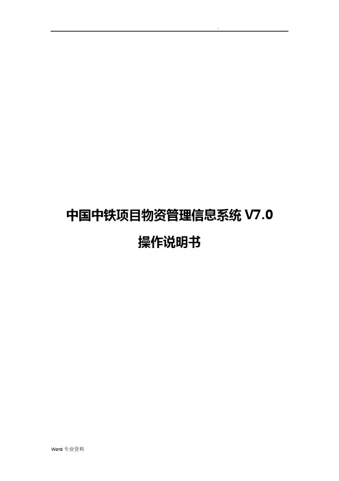 中国中铁项目物资管理信息系统V7.0操作说明(3-6)