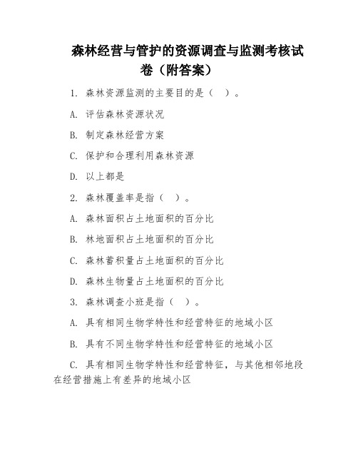 森林经营与管护的资源调查与监测考核试卷(附答案)