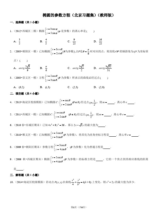 椭圆的参数方程-高中数学知识点讲解(含答案)