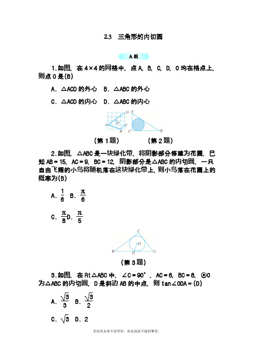 2019-2020学年度最新浙教版九年级数学下册《三角形的内切圆》单元考点练习及答案解析