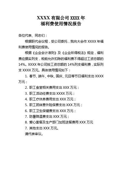 职代会福利费使用情况报告