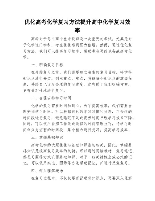 优化高考化学复习方法提升高中化学复习效率