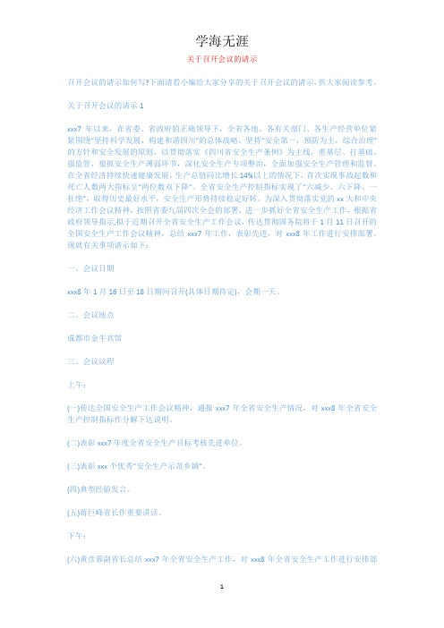 关于召开会议的请示.docx