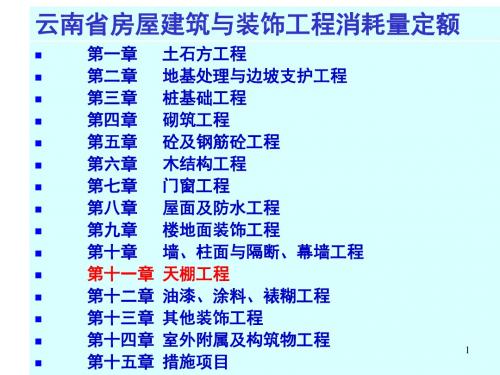 房屋建筑与装饰工程计量与定额应用第15章  天棚工程