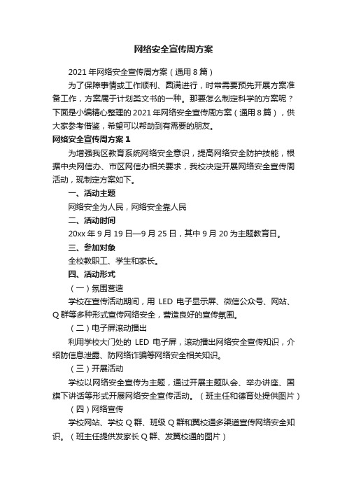 网络安全宣传周方案