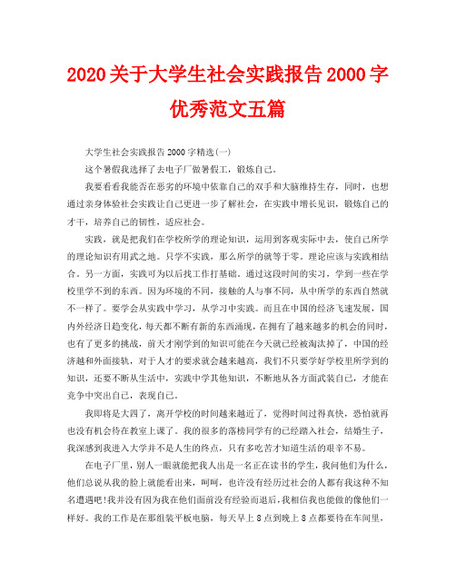 2020关于大学生社会实践报告2000字优秀范文五篇