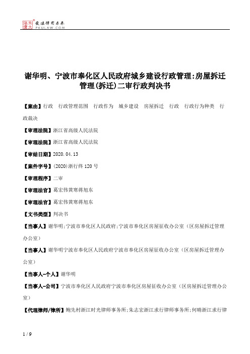 谢华明、宁波市奉化区人民政府城乡建设行政管理：房屋拆迁管理(拆迁)二审行政判决书