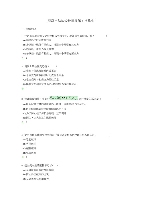 混凝土结构设计原理第1次作业