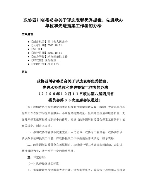 政协四川省委员会关于评选表彰优秀提案、先进承办单位和先进提案工作者的办法