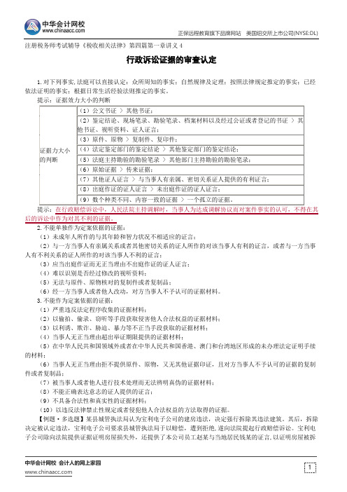 行政诉讼证据的审查认定--注册税务师考试辅导《税收相关法律》第四篇第一章讲义4