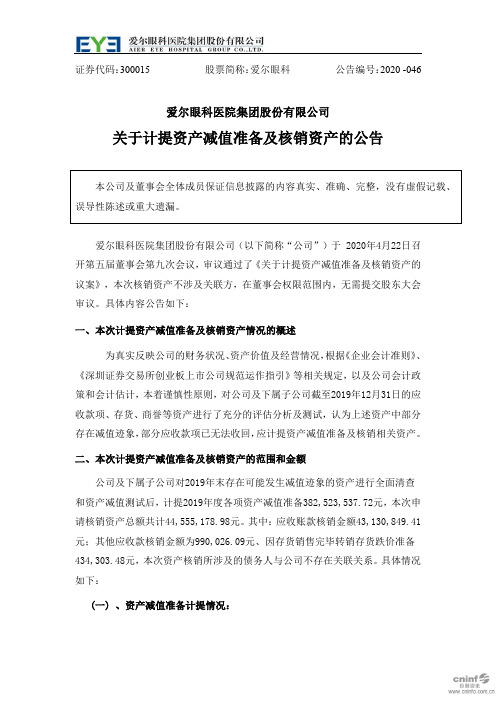 爱尔眼科：关于计提资产减值准备及核销资产的公告