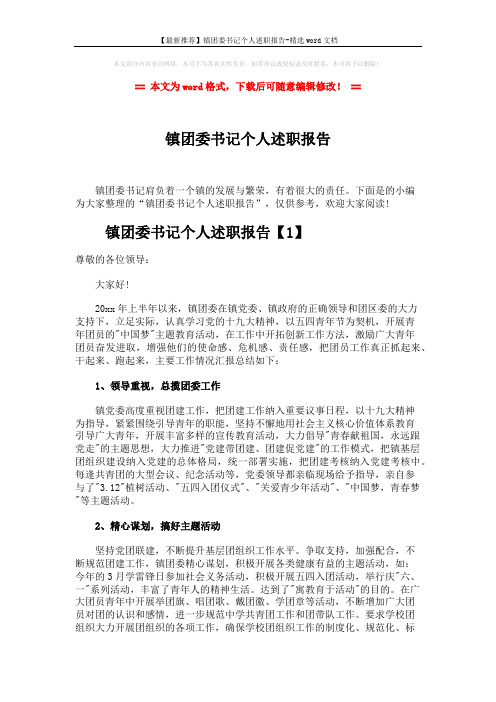 【最新推荐】镇团委书记个人述职报告-精选word文档 (4页)