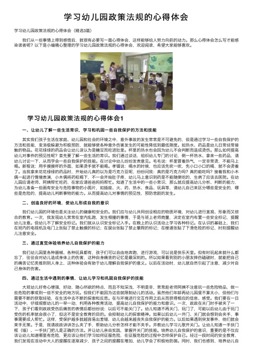 学习幼儿园政策法规的心得体会