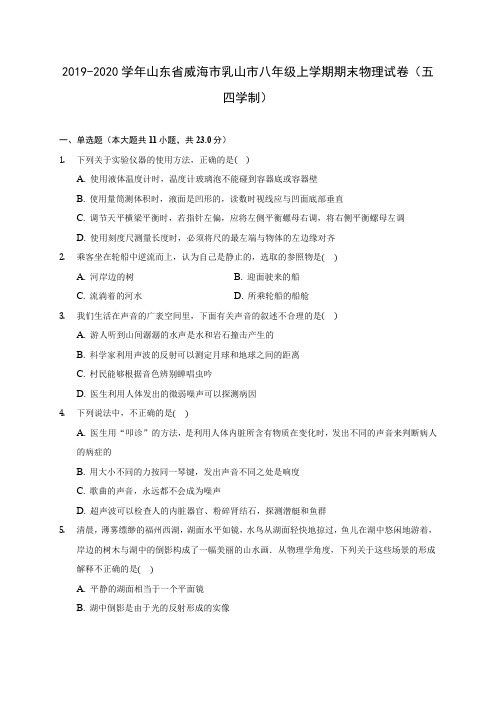 2019-2020学年山东省威海市乳山市八年级上学期期末物理试卷(五四学制) (含答案解析)