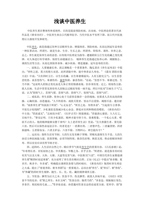 浅谈中医养生
