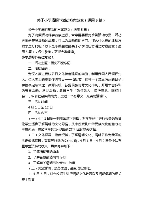 关于小学清明节活动方案范文（通用5篇）