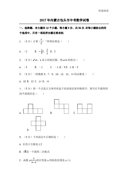 包头近三年中考数学题目(含答案详解)