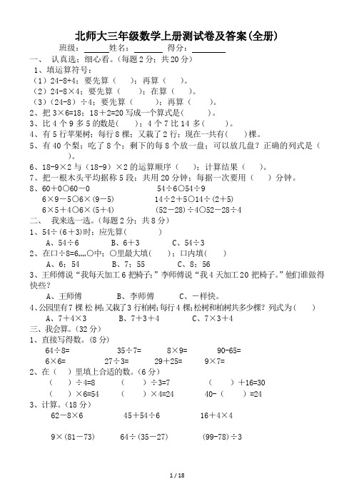 北师大三年级数学上册测试卷及答案(全册)