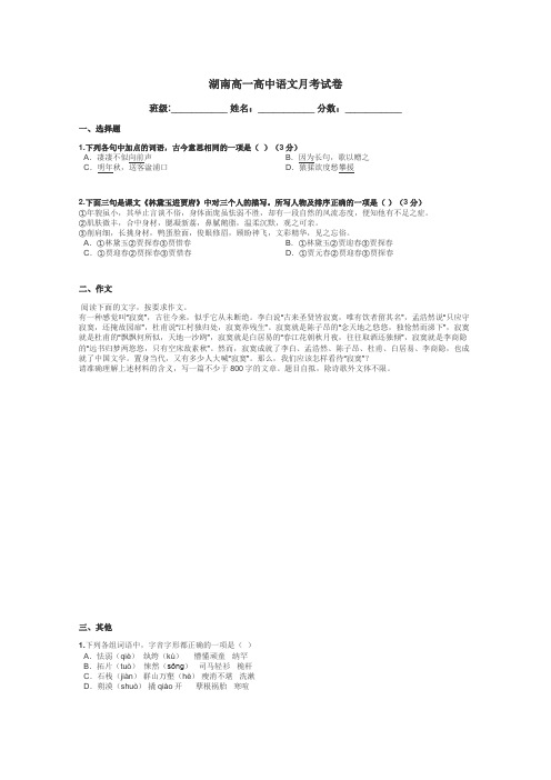 湖南高一高中语文月考试卷带答案解析
