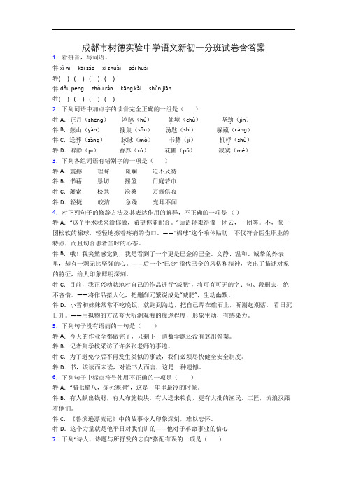 成都市树德实验中学语文新初一分班试卷含答案