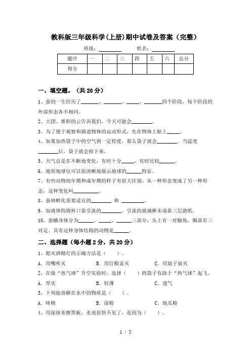 教科版三年级科学(上册)期中试卷及答案(完整)