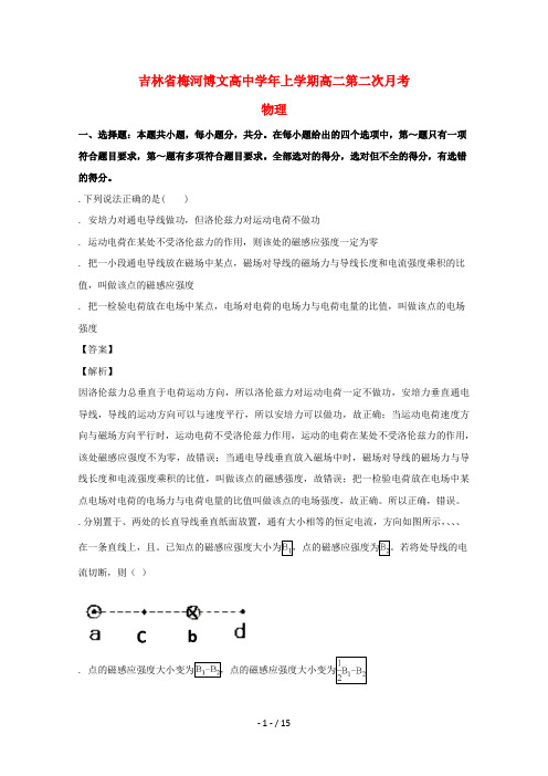 吉林省梅河博文高中2018_2019学年高二物理上学期第二次月考试题