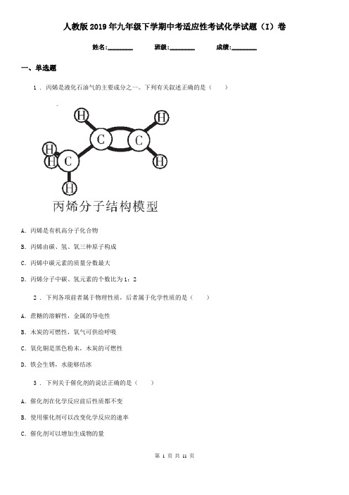 人教版2019年九年级下学期中考适应性考试化学试题(I)卷