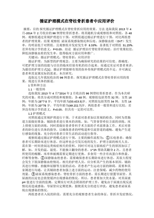 循证护理模式在脊柱骨折患者中应用评价