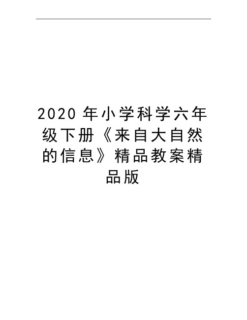 最新小学科学六年级下册《来自大自然的信息》精品教案精品版