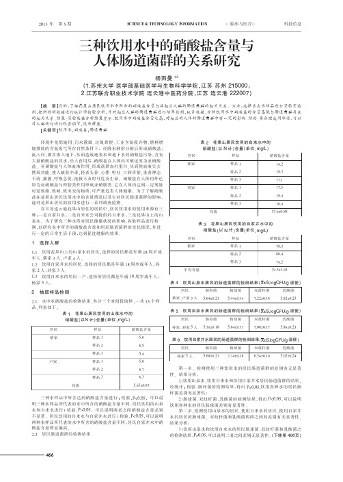 三种饮用水中的硝酸盐含量与人体肠道菌群的关系