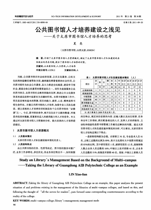 公共图书馆人才培养建设之浅见——关于太原市图书馆人才培养的思考