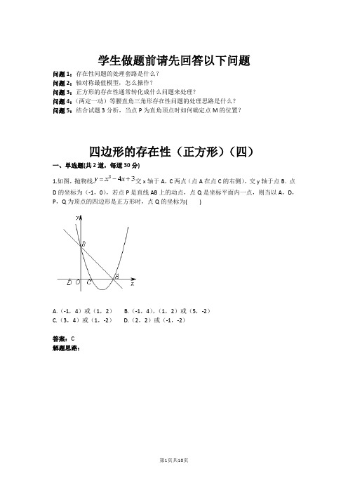 四边形的存在性(正方形)(四)(含答案)