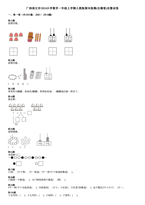 广西崇左市2024小学数学一年级上学期人教版期末检测(自测卷)完整试卷