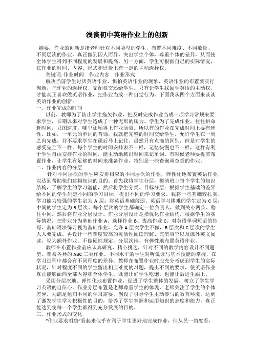 浅谈初中英语作业上的创新