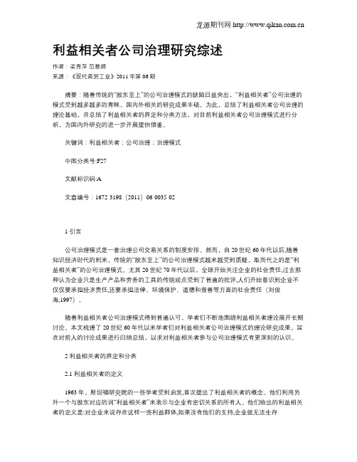 利益相关者公司治理研究综述