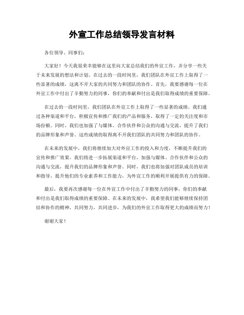 外宣工作总结领导发言材料