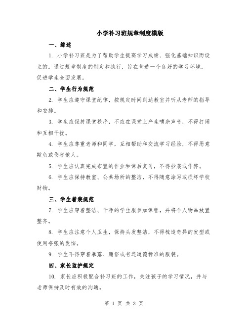 小学补习班规章制度模版