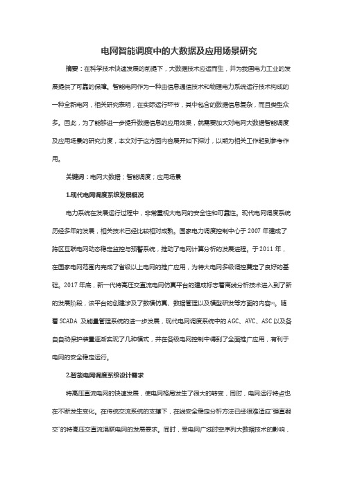 电网智能调度中的大数据及应用场景研究